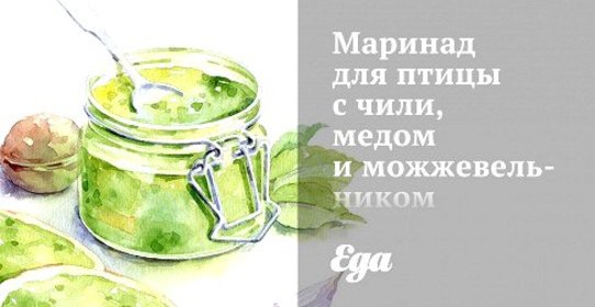 Маринад для птицы с чили, медом и можжевельником