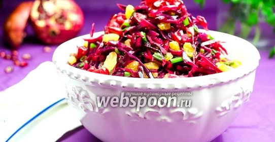 Салат из краснокочанной капусты с гранатовым соком