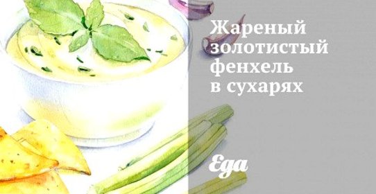 Жареный золотистый фенхель в сухарях
