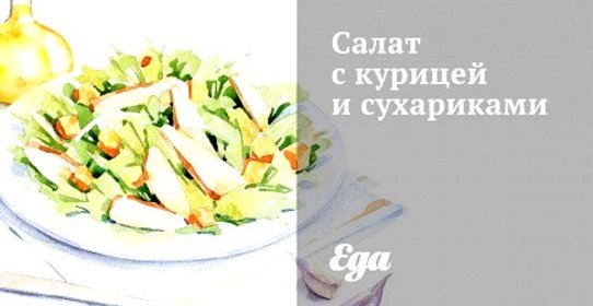 Салат с курицей и сухариками