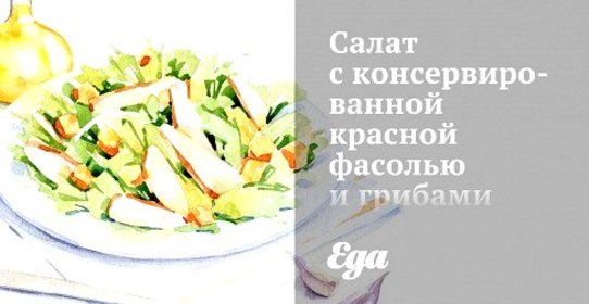 Салат с консервированной красной фасолью и грибами