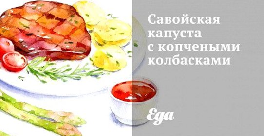 Савойская капуста с копчеными колбасками