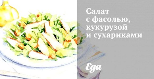 Салат с фасолью, кукурузой и сухариками