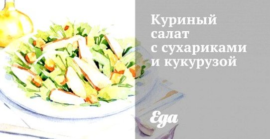 Куриный салат с сухариками и кукурузой
