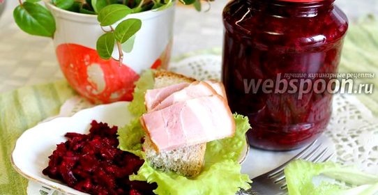 Салат из свёклы с хреном на зиму