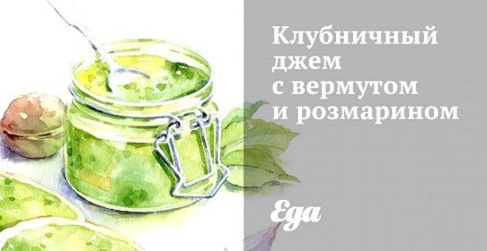 Клубничный джем с вермутом и розмарином