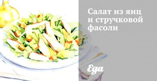 Салат из яиц и стручковой фасоли