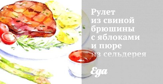 Рулет из свиной брюшины с яблоками и пюре из сельдерея
