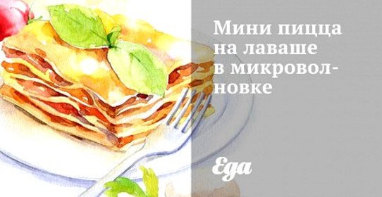 Мини пицца на лаваше в микроволновке