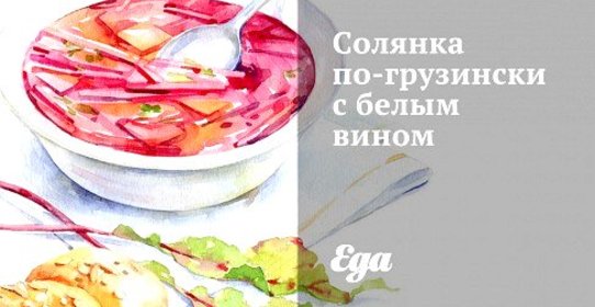 Солянка по‑грузински с белым вином