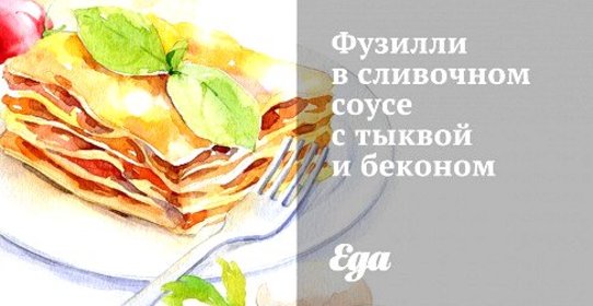 Фузилли в сливочном соусе с тыквой и беконом