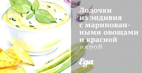 Лодочки из эндивия с маринованными овощами и красной икрой