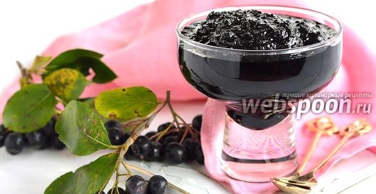 Джем из черноплодной рябины
