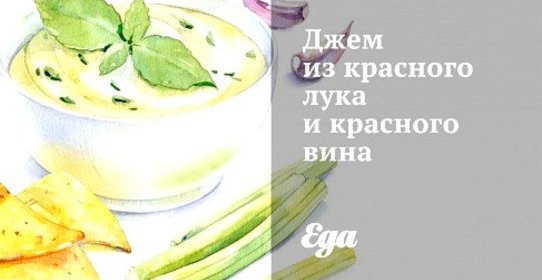 Джем из красного лука и красного вина
