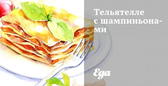 Тельятелле с шампиньонами