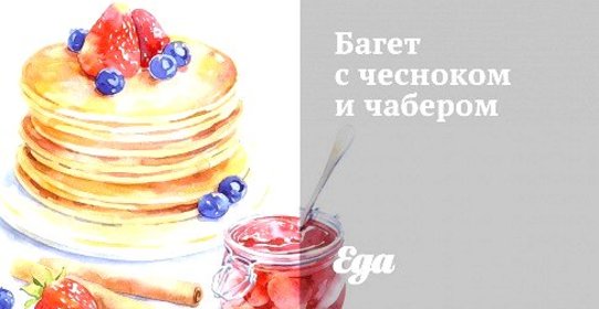 Багет с чесноком и чабером