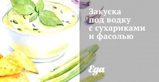 Закуска под водку с сухариками и фасолью