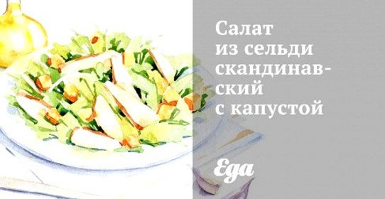 Салат из сельди скандинавский с капустой