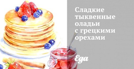 Сладкие тыквенные оладьи с грецкими орехами