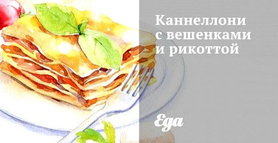 Каннеллони с вешенками и рикоттой