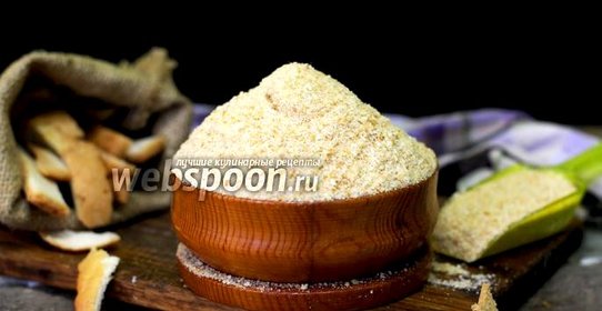 Сухари панировочные