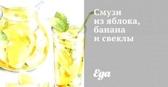 Смузи из яблока, банана и свеклы