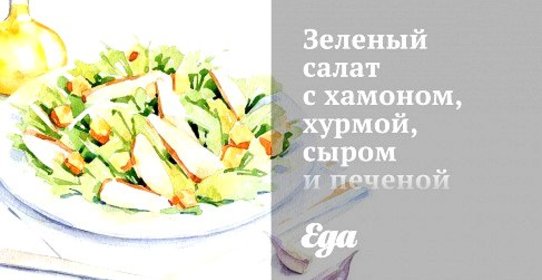 Зеленый салат с хамоном, хурмой, сыром и печеной тыквой