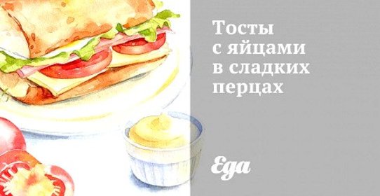 Тосты с яйцами в сладких перцах