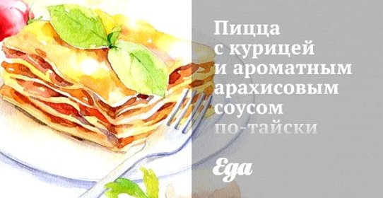 Пицца с курицей и ароматным арахисовым соусом по‑тайски