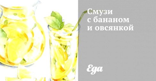 Смузи с бананом и овсянкой