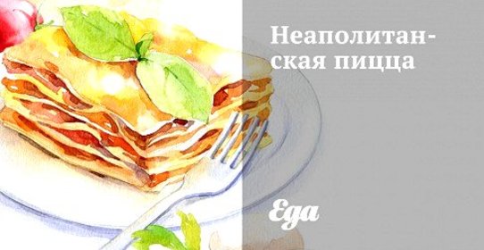 Неаполитанская пицца