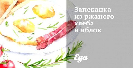Запеканка из ржаного хлеба и яблок