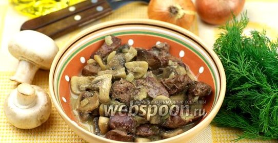 Куриная печень с грибами в сметане