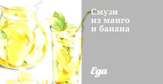 Смузи из манго и банана