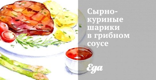 Сырно-куриные шарики в грибном соусе