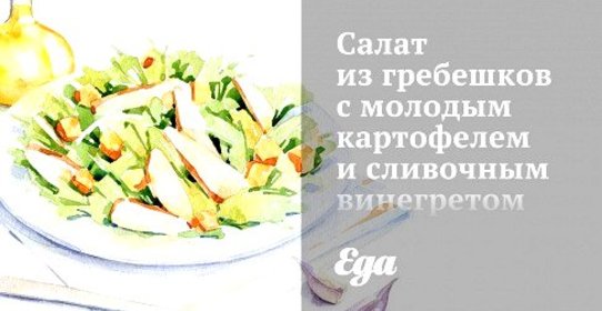 Салат из гребешков с молодым картофелем и сливочным винегретом