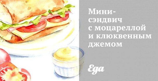 Мини-сэндвич с моцареллой и клюквенным джемом