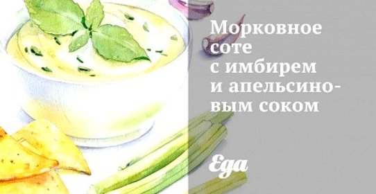 Морковное соте с имбирем и апельсиновым соком