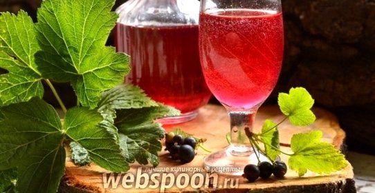 Смородиновый ликёр