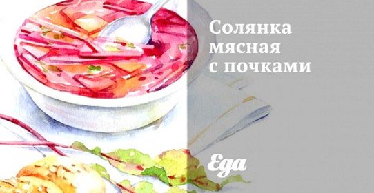 Солянка мясная с почками
