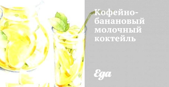 Кофейно-банановый молочный коктейль