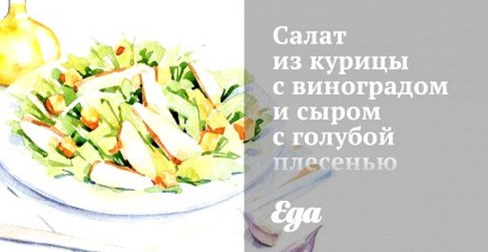 Салат из курицы с виноградом и сыром с голубой плесенью