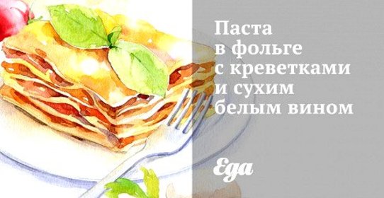 Паста в фольге с креветками и сухим белым вином