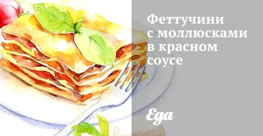 Феттучини с моллюсками в красном соусе