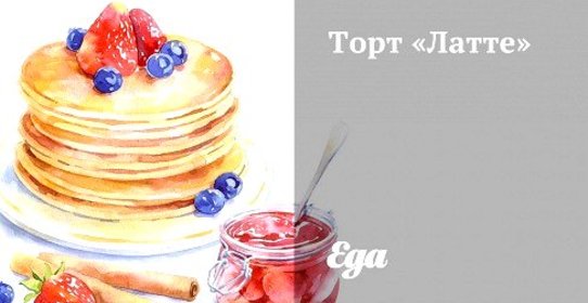 Торт «Латте»