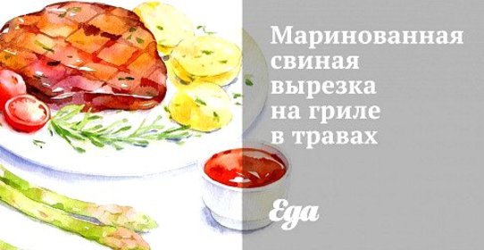 Маринованная свиная вырезка на гриле в травах