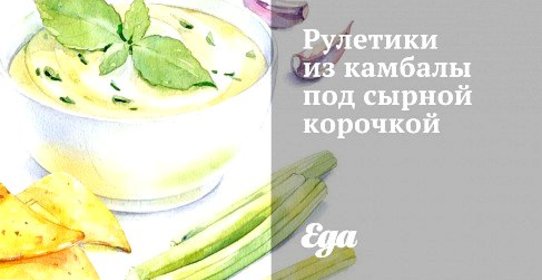 Рулетики из камбалы под сырной корочкой
