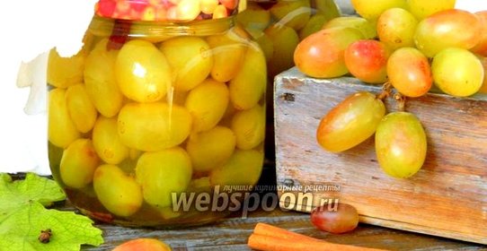 Маринованный виноград