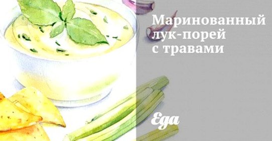 Маринованный лук-порей с травами