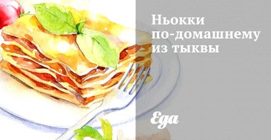 Ньокки по‑домашнему из тыквы